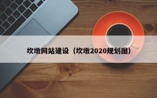 沭阳坎墩网站建设（坎墩2020规划图）