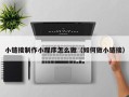 沭阳小链接制作小程序怎么做（如何做小链接）