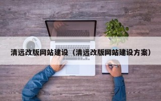 沭阳清远改版网站建设（清远改版网站建设方案）