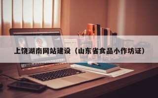 沭阳上饶湖南网站建设（山东省食品小作坊证）