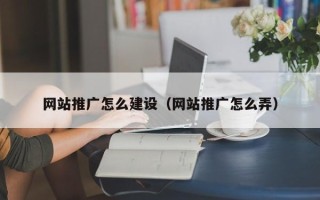 沭阳网站推广怎么建设（网站推广怎么弄）