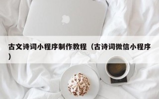 沭阳古文诗词小程序制作教程（古诗词微信小程序）