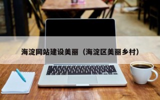 沭阳海淀网站建设美丽（海淀区美丽乡村）