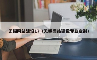 沭阳无锡网站建设17（无锡网站建设专业定制）