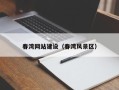 沭阳春湾网站建设（春湾风景区）