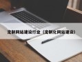 沭阳定制网站建设行业（定制化网站建设）