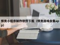 沭阳棋类小程序制作软件下载（棋类游戏合集app）