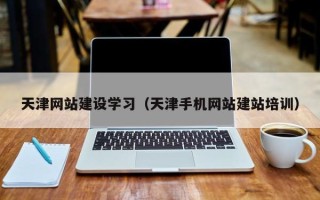 沭阳天津网站建设学习（天津手机网站建站培训）
