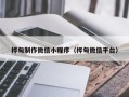 沭阳桦甸制作微信小程序（桦甸微信平台）
