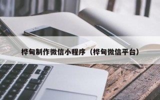 沭阳桦甸制作微信小程序（桦甸微信平台）