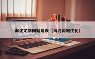 沭阳海淀定制网站建设（海淀网站优化）