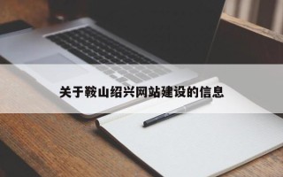 沭阳关于鞍山绍兴网站建设的信息
