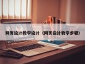 沭阳网页设计教学设计（网页设计教学步骤）