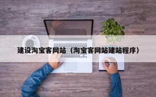 沭阳建设淘宝客网站（淘宝客网站建站程序）