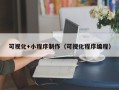 沭阳可视化+小程序制作（可视化程序编程）