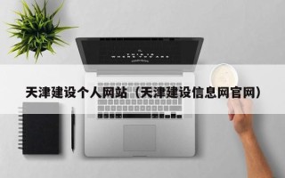 沭阳天津建设个人网站（天津建设信息网官网）