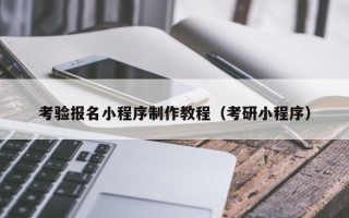 沭阳考验报名小程序制作教程（考研小程序）