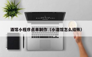 沭阳酒馆小程序点单制作（小酒馆怎么结账）