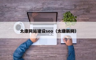 沭阳太康网站建设seo（太康新网）