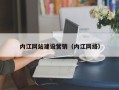 沭阳内江网站建设营销（内江网络）