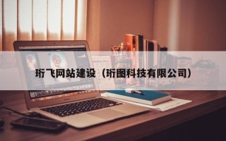 沭阳珩飞网站建设（珩图科技有限公司）