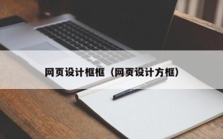 沭阳网页设计框框（网页设计方框）