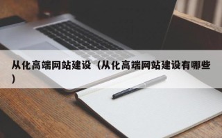 沭阳从化高端网站建设（从化高端网站建设有哪些）