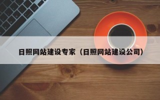 沭阳日照网站建设专家（日照网站建设公司）