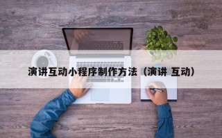 沭阳演讲互动小程序制作方法（演讲 互动）