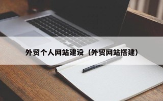 沭阳外贸个人网站建设（外贸网站搭建）