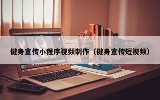沭阳健身宣传小程序视频制作（健身宣传短视频）